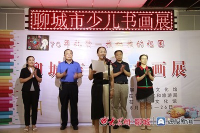 翰墨頌華章 童心繪未來(lái)——聊城市慶祝新中國(guó)成立70周年少兒書(shū)畫(huà)展盛大開(kāi)幕